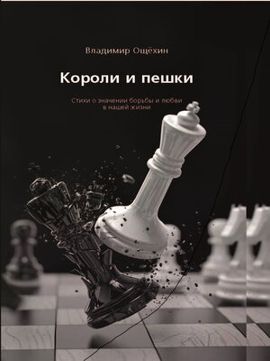 cover image of Короли и пешки